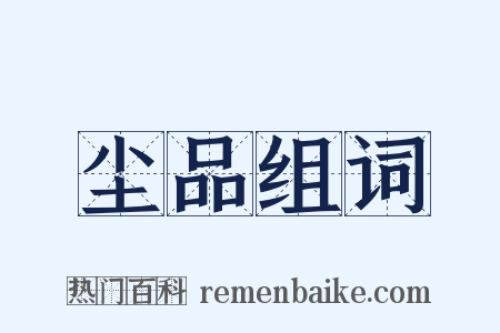 尘品组词是什么意思的图片